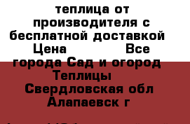теплица от производителя с бесплатной доставкой › Цена ­ 11 450 - Все города Сад и огород » Теплицы   . Свердловская обл.,Алапаевск г.